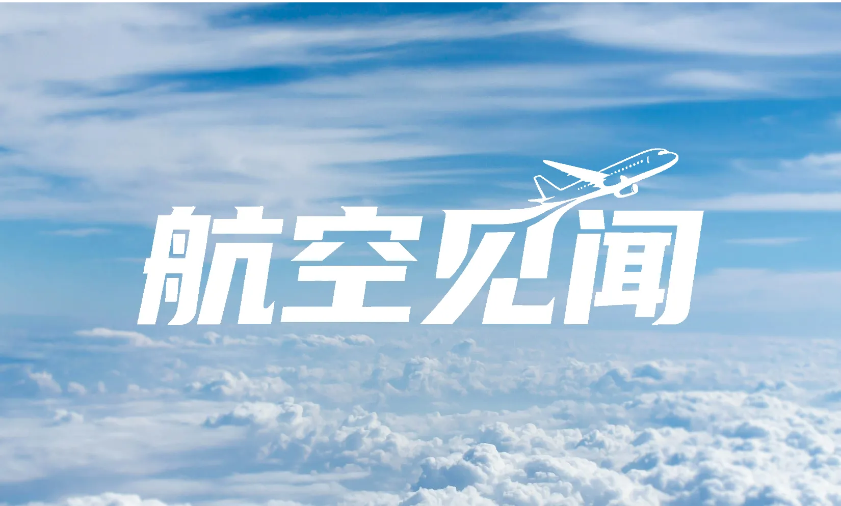 航空见闻