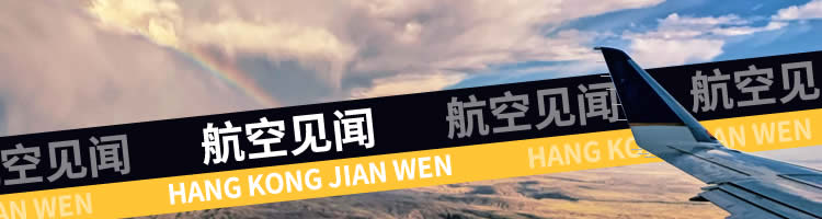 航空见闻